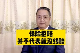 不是拒赔了就没钱赔，保险公司的理赔方式一共有三种，你知道吗？视频封面