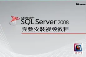 SQL 2008 完整安装视频教程，点击了解更多有惊喜哦！