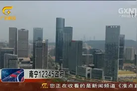 南宁12345政府服务热线8日启用 7条热线停止服务视频封面