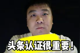头条认证真的很重要，大家千万要重视！否则就是纯打工仔！视频封面