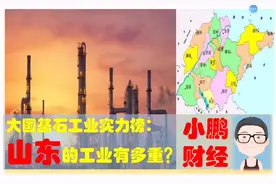 山东的重工业有多重？济南烟台淄博滨海东营等地大国基石企业多牛视频封面
