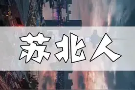 今天大家一起聊聊苏北人，你觉得苏北人如何？欢迎评论！视频封面