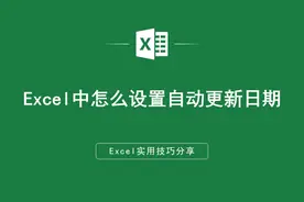 Excel中怎么设置自动更新日期