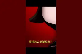 抖音小视频拍摄好了，怎么在剪辑中把腿拉长点？把让身材修长一点视频封面