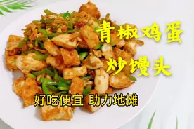 3块钱够一家三口饱餐一顿，青椒鸡蛋炒馒头，又是菜又是饭，真香