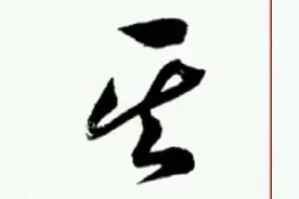 田蕴章书法讲座  草书“其”字的写法 天真坦率与书法