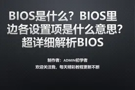 BIOS是什么？BIOS里边各设置项是什么意思？超详细解析BIOS