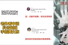 老外看中国：外国人看中国抖音手指舞女孩，老外：简直太漂亮了！视频封面