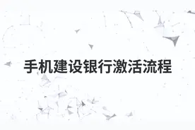 手机建设银行激活流程视频封面