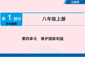 广东省中考道德与法治八年级上册第4单元维护国家利益课件视频封面