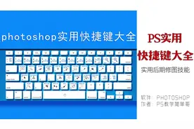 超全的photoshop快捷键整理，但常用的快捷键就那么几个啊！