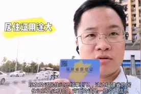 办了半年的福建省居住证下来了，单单的居住证，都有那些大作用视频封面