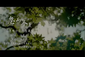 汪苏泷——忽而今夏 (电视剧《忽而今夏》主题曲)