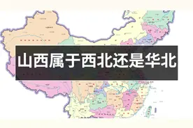 山西到底属于西北地区还是华北地区？答案来啦