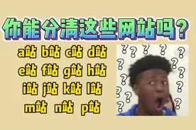 你分得清a站、b站、c站、d站、e站、f站、g站、h站、i站、j站吗？