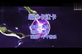 萧全-蹦沙卡拉卡