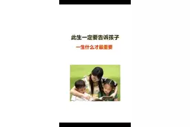 #家教 一定要告诉孩子，一生当中什么才是最重要的#人生视频封面
