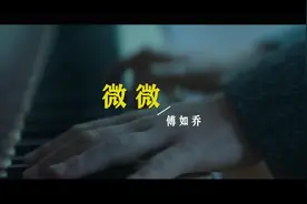 傅如乔原创歌曲《微微》，从不停歇，从不疲倦，跌跌撞撞学会坚强