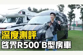 深度测评新款瑞弗启界R500房车，采用福特新全顺底盘视频封面
