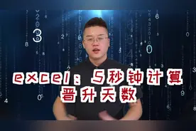 excel：5秒钟计算，100名员工入职到上次晋升之间的天数视频封面