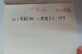 一年级奥数，从1写到100，一共写了多少个9？难倒了很多学生视频封面