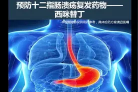 7预防十二指肠溃疡复发药物——西咪替丁
