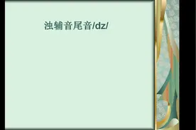 英语48个国际音标举例讲解第38集，辅音/dz/，建议收藏