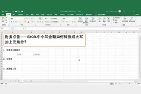 财务必备—EXCEL中小写金额如何转换成元角分的大写金额？视频封面