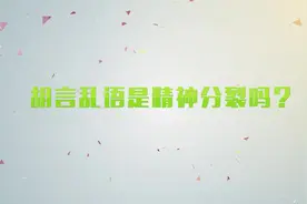 于平华解答：经常胡言乱语是精神分裂吗视频封面