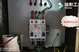 物业那些事，家里电闸坏了到底由谁更换？老康2分钟告诉你视频封面