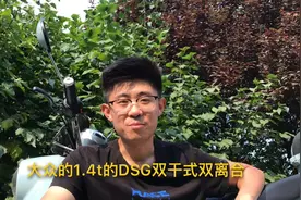 大众DSG1.4T到底怎么样，小伙说出了自己的观点，朗逸到底可选么