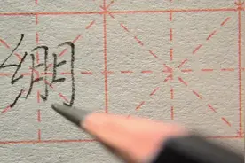 “绷”字的书写示范讲解