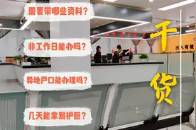 亲身体验成都出入境护照办理流程，5分钟就好了，这也太快了视频封面