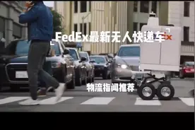 FedEx推出最新无人快递车，用于线下门店3英里物流配送..视频封面