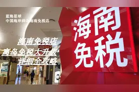 中国海岸线之海南免税店，离岛免税政策升级苹果手机平板8折