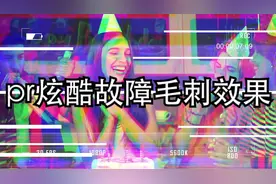PR速学！pr炫酷故障毛刺效果教程，简单易学适合新手！视频封面