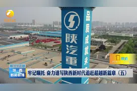 陕汽集团：发挥国有企业主力军生力军作用，努力成为排头兵视频封面