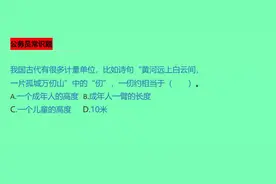 公考：“黄河远上白云间，一片孤城万仞山”中，一仞相当于多长？