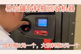 挪威易拉罐，饮料瓶回收机，饮料瓶2元一个，大饮料瓶3元一个视频封面