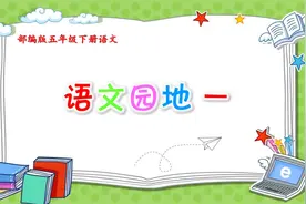 五年级下册语文《语文园地一》视频封面