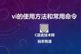05.vi的使用方法和常用命令（下）视频封面