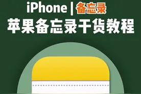 苹果自带的备忘录居然如此好用，干货教程收藏了！#iphone