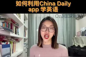 干货又来啦：如何利用#ChinaDaily app#学英语 ？彩蛋