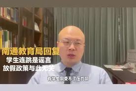 南通教育局回应学生连跳事件：没有发生连跳视频封面