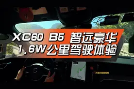 来自一个1.6万公里xc60车主的驾驶体验，不黑不吹，一点小感受视频封面