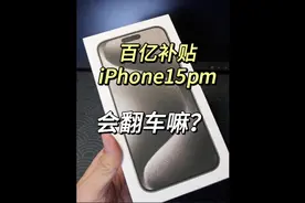 某宝百亿补贴买的iPhone15promax！给我整翻车了！