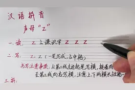 汉语拼音：声母“z”的笔顺、拼读（完整版）