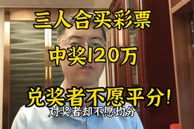 三人合买彩票，中奖120万，兑奖者不愿平分！#合伙#彩票#大奖视频封面