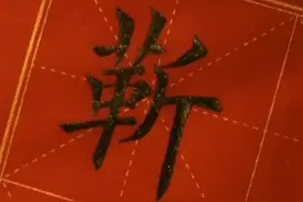 靳Jìn：战国时期靳尚的后代便以靳为姓视频封面