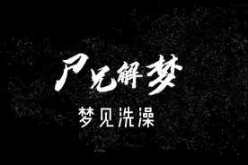 梦见洗澡预示着什么？#梦的解析 #周公解梦 #奇怪的梦境视频封面